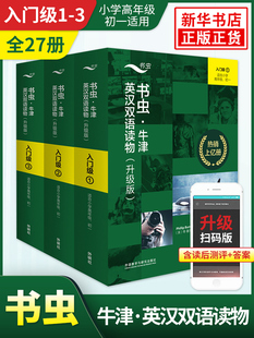 新升级版书虫牛津英汉双语读物入门级1-3套装全27册 书虫系列英语阅读读物小学高年级初一适用 外研社正版书虫牛津英语读物入门级