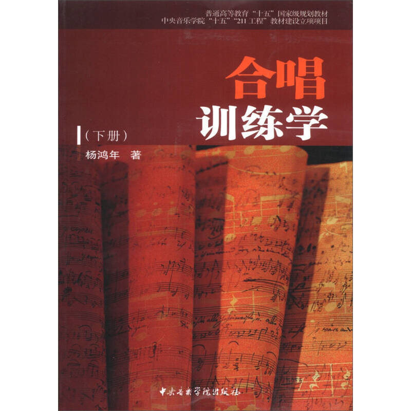 合唱训练学(下)杨鸿年 著音乐(新)中央音乐学院出版社新华书店正版