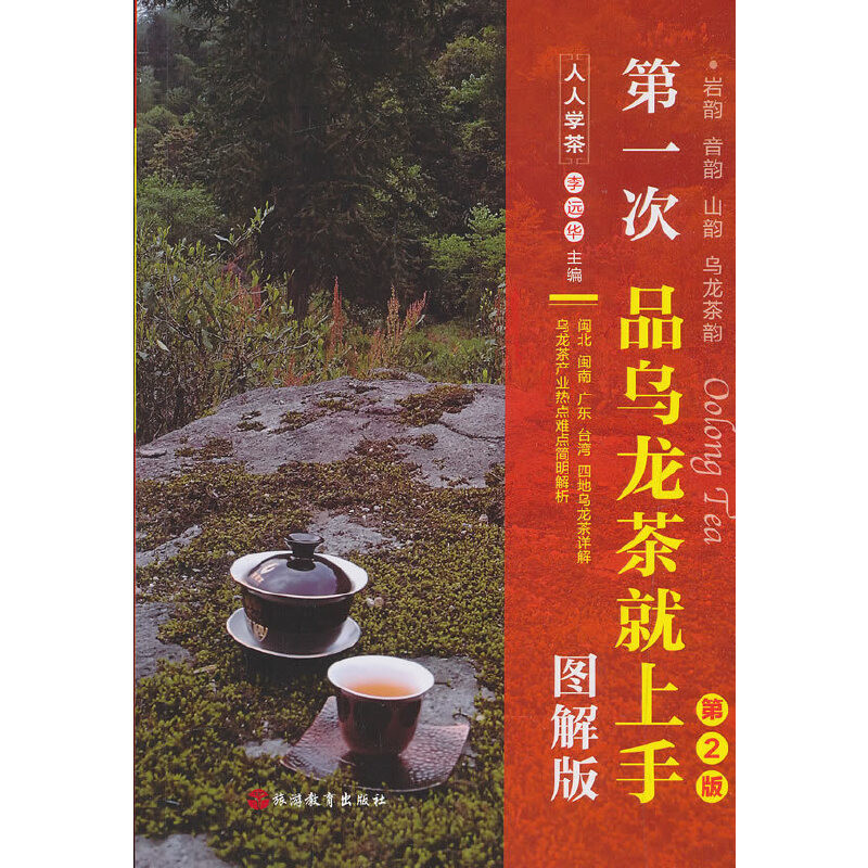 第一次品乌龙茶就上手（图解版）第二版李远华茶类书籍旅游教育出版社新华书店正版
