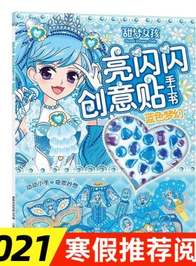 甜梦女孩 蓝色梦幻 亮闪闪创意贴手工书 儿童动脑玩具书3-4-5-6岁宝宝全脑开发益智游戏女孩贴纸书粘画培养专注力训练幼儿园迪士尼