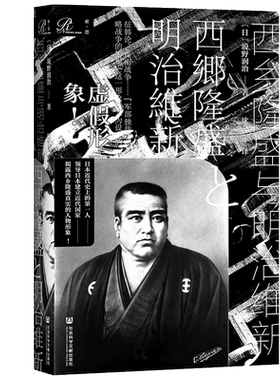 西乡隆盛与明治维新