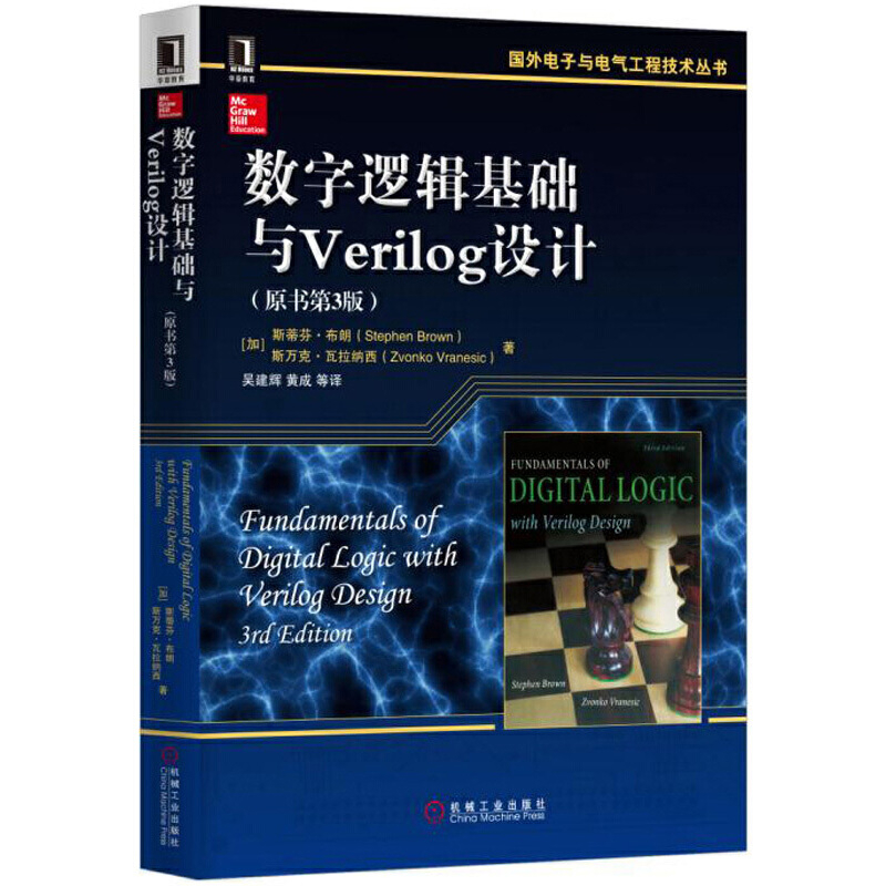 数字逻辑基础与Verilog设计(原书第3版)(加)布朗电子/通信（新）机械工业出版社新华书店正版