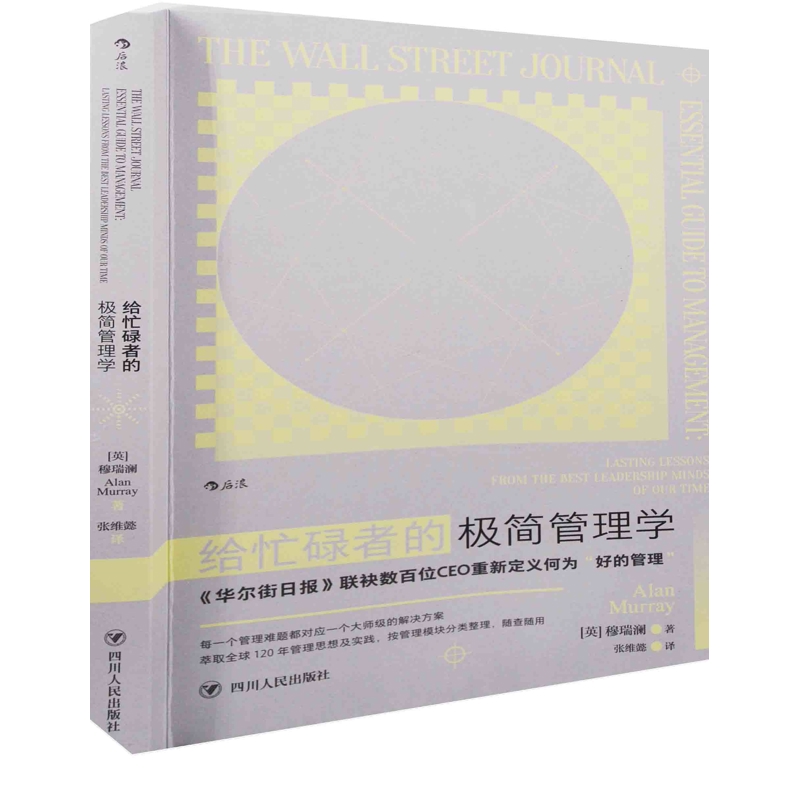 给忙碌者的极简管理学(英) 穆瑞澜著 张维懿译管理学理论/MBA四川人民出版社新华书店正版