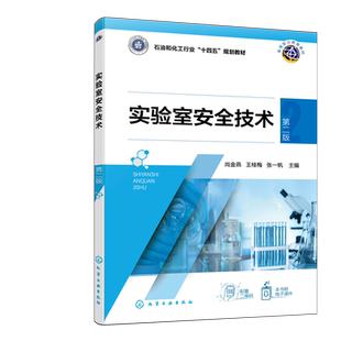 实验室安全技术 第二版尚金燕、王桂梅、张一帆 主编大学教材化学工业出版社新华书店正版