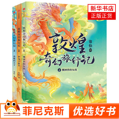 敦煌奇幻旅行记全套3册 常怡著故宫里的大怪兽作者奇幻冒险童话 中国传统历史文化书籍三四五六年级课外书 新华书店官方正版