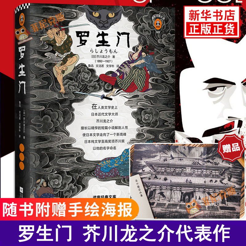 【赠手绘海报】罗生门 芥川龙之介 正版 珍藏版 鲁迅译 文学小说 外国小说 电影原著小说 世界名著 外国现当代文学随笔情感小说书