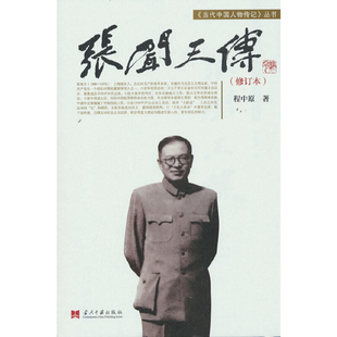 张闻天传(修订本)程中原综合当代中国出版社新华书店正版