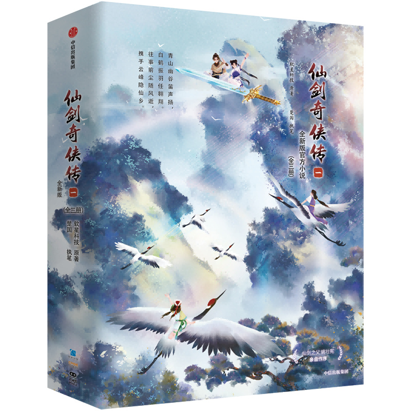 仙剑奇侠传一 软星科技 楚国 官方小说 重启玩家童年心中仙剑江湖梦 中信出版社