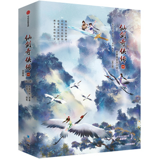 仙剑奇侠传一 软星科技 楚国 官方小说 重启玩家童年心中仙剑江湖梦 中信出版社