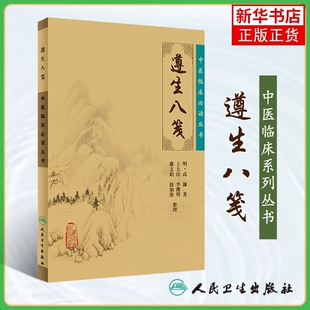 遵生八笺(明)高濂大学教材人民卫生出版社新华书店正版