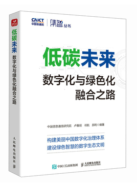 低碳未来：数字化与绿色化融合之路中国信息通信研究院  卢春阳  祁航  郝昫财政法/经济法人民邮电出版社新华书店正版