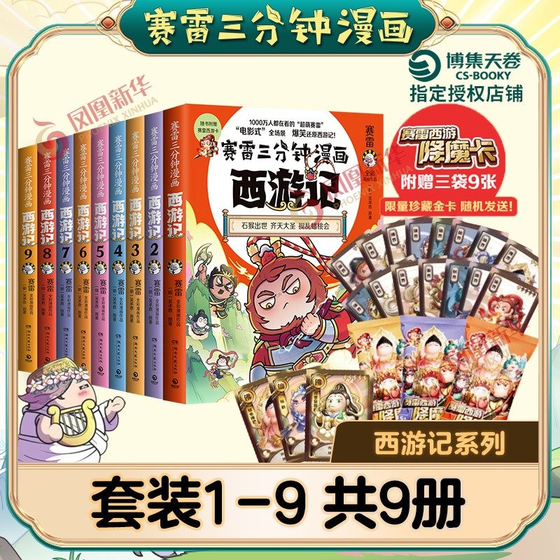 赛雷三分钟漫画西游记套装1-9 吴承恩 原著 石猴出世 齐天大圣 真假唐僧 三昧真火 车迟斗法等 湖南文艺出版社 新华书店正版书籍