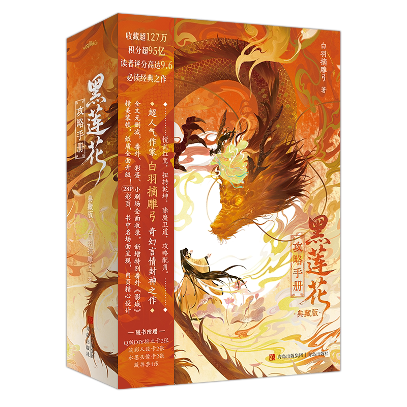 黑莲花攻略手册(典藏版)白羽摘雕弓青春/都市/言情/轻小说青岛出版社新华书店正版