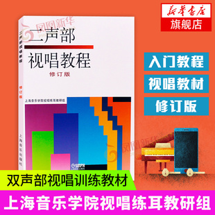 二声部视唱教程 修订版 双声部视唱教程试视唱教材程 高等音乐院校艺术系视唱教学书籍视唱基本训练教材 上海音乐学院视唱练耳教材