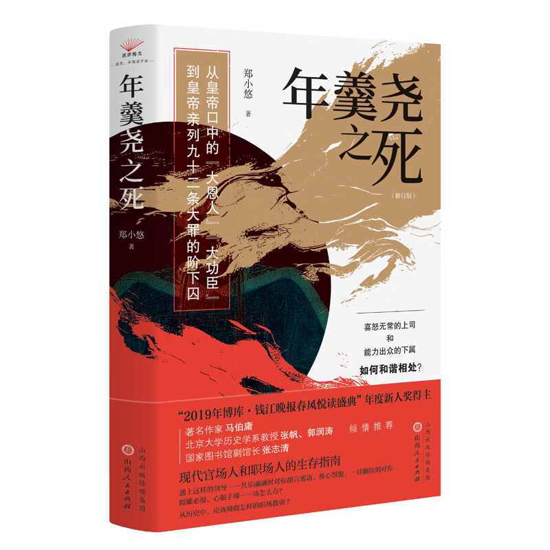 年羹尧之死 郑小悠 回顾年羹尧一生从得意到失意的宦海浮沉 山西人民出版社 新华正版书籍