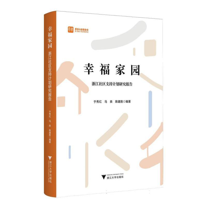幸福家园 浙江社区支持计划研究报告 于秀红 马良 陈建胜 编著 关注社会组织支持社区发展何以可能与何以可为问题 浙江大学出版社