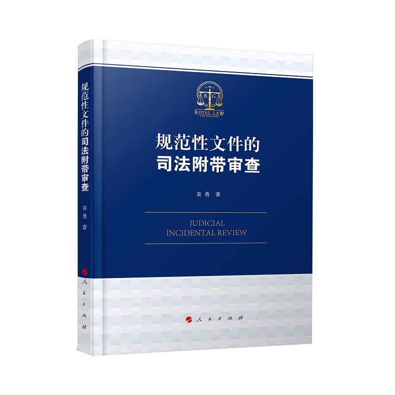 规范性文件的司法附带审查袁勇司法制度人民出版社新华书店正版