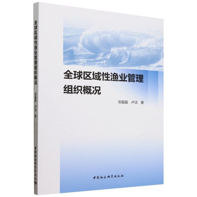 全球区域性渔业管理组织概况邹磊磊各部门经济中国社会科学出版社新华书店正版