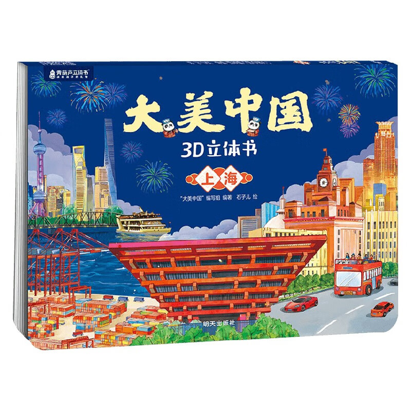 上海-大美中国3D立体书曹谦谦益智游戏/立体翻翻书/玩具书明天出版社新华书店正版