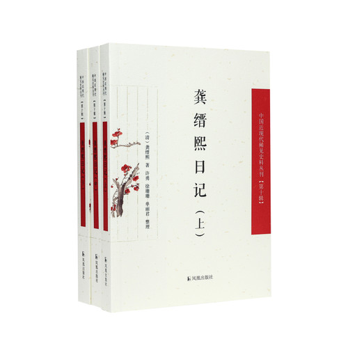 龚缙熙日记(第10辑)(上中下)(清)龚缙熙近现代史（1840-1919)凤凰出版社(原江苏古籍出版社)新华书店正版