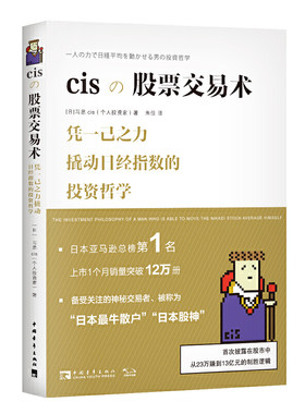 cis股票交易术 习思cis著朱佳译 管理金融投资书籍 9787515360317 中国青年出版社【新华书店正版书籍】