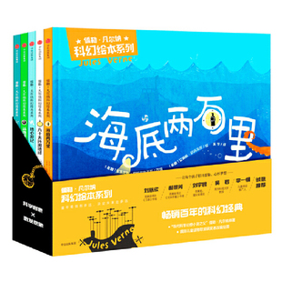 儒勒.凡尔纳科幻绘本系列(全5册)儒勒·凡尔纳绘本/图画书/少儿动漫书中信出版社新华书店正版