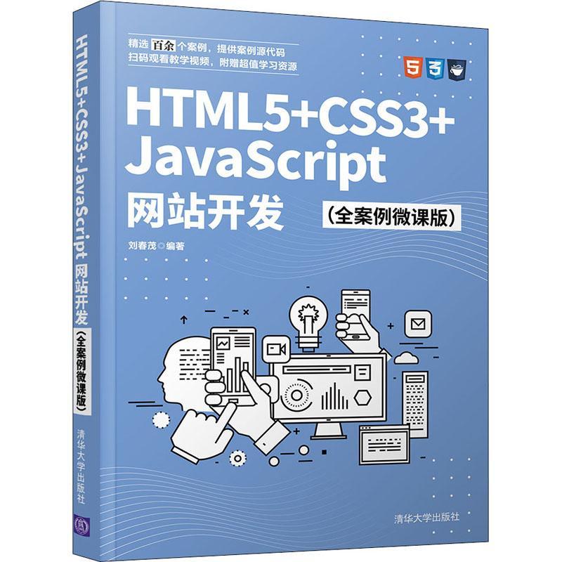 HTML5+CSS3+JavaScript网站开发：全案例微课版
