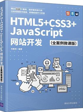 HTML5+CSS3+JavaScript网站开发：全案例微课版