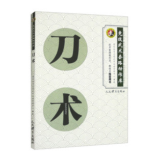 刀术-竞技武术套路动作库 裁判员教练员用书竞赛规则拳法体育运动 人民体育出版社 新华正版书籍