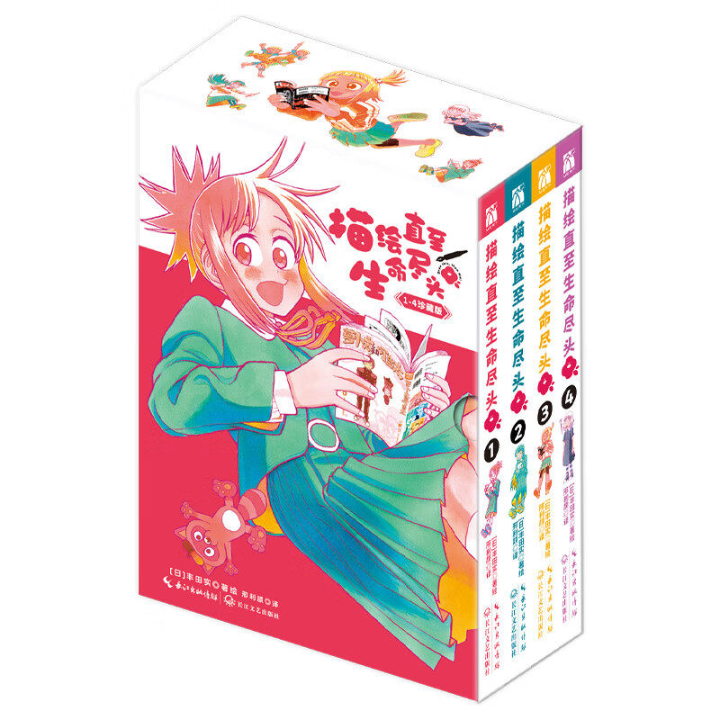 描绘直至生命尽头(1-4)(全4册) 丰田实 著 手岛老师要求他们先创作出一本漫画后才可以建社团 长江文艺出版社 新华正版书籍
