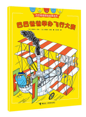 巴巴爸爸探险故事系列（智慧篇）-巴巴爸爸举办飞行大赛