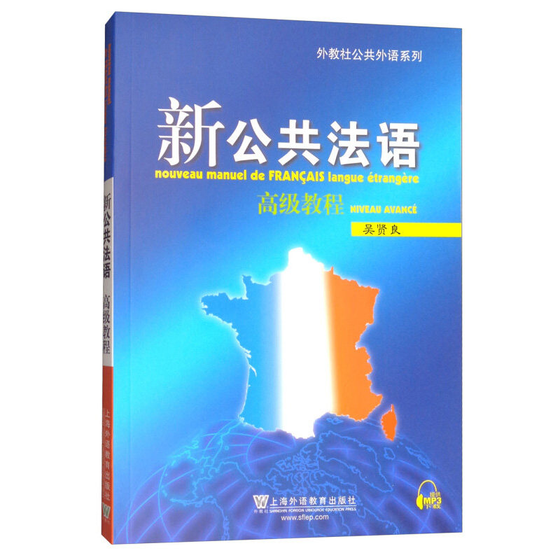 新公共法语.高级教程 吴贤良 条件式 分词式 虚拟式等语法规则 不同体裁的文章 上海外语教育出版社 新华正版书籍
