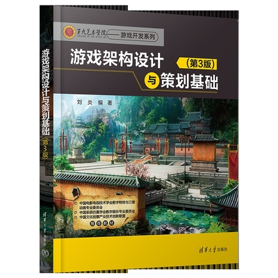 游戏架构设计与策划基础（第3版）刘炎程序设计（新）清华大学出版社有限公司新华书店正版
