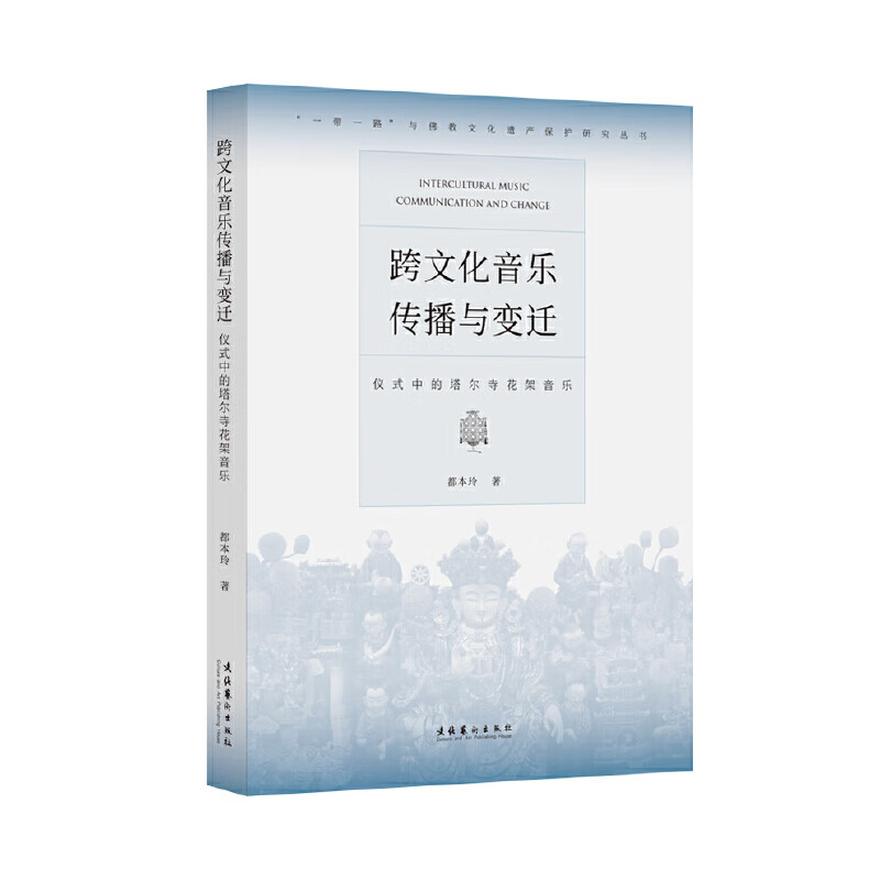 跨文化音乐传播与变迁-仪式中的塔尔寺花架音乐