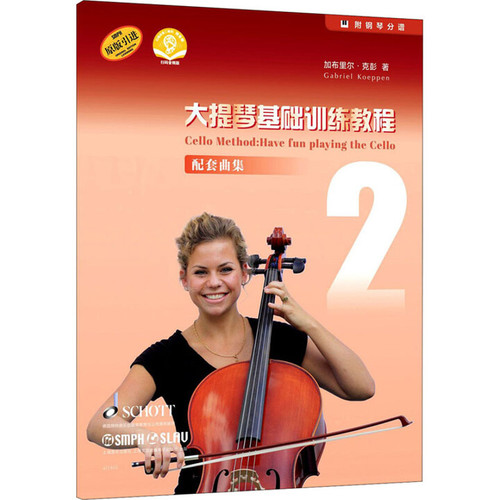 大提琴基础训练教程(2)配套曲集加布里尔.克彭音乐（新）上海音乐出版社新华书店正版