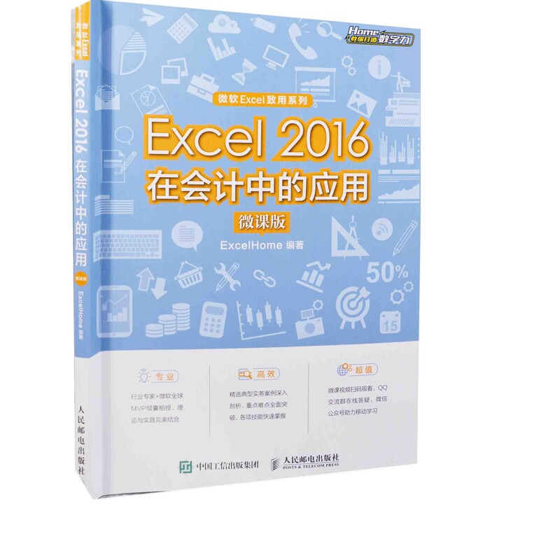 Excel 2016在会计中的应用：微课版ExcelHome编著大学教材人民邮电出版社新华书店正版