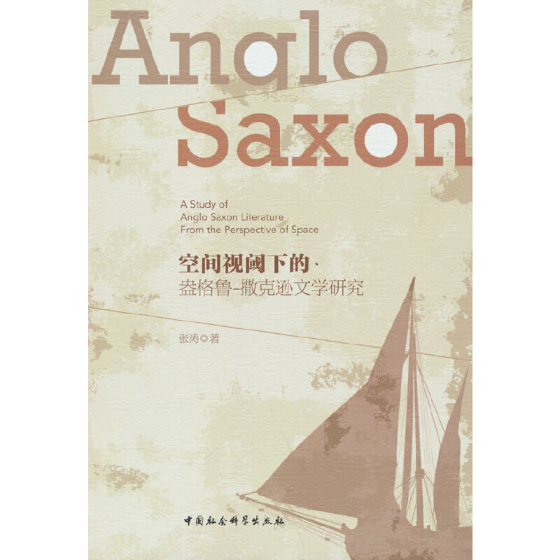 空间视阈下的-盎格鲁.撒克逊文学研究张涛文学理论/文学评论与研究中国社会科学出版社新华书店正版