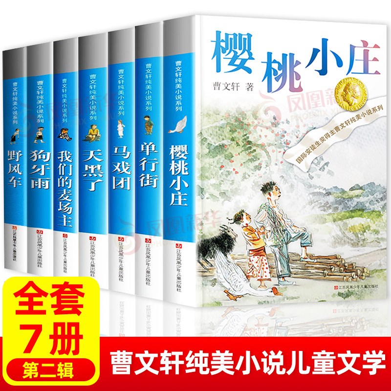 曹文轩系列儿童文学全套7册文集樱桃小庄单行街狗牙雨马戏团天黑了我们的麦场主野风车三四五六年级课外书阅读店长书籍 新华