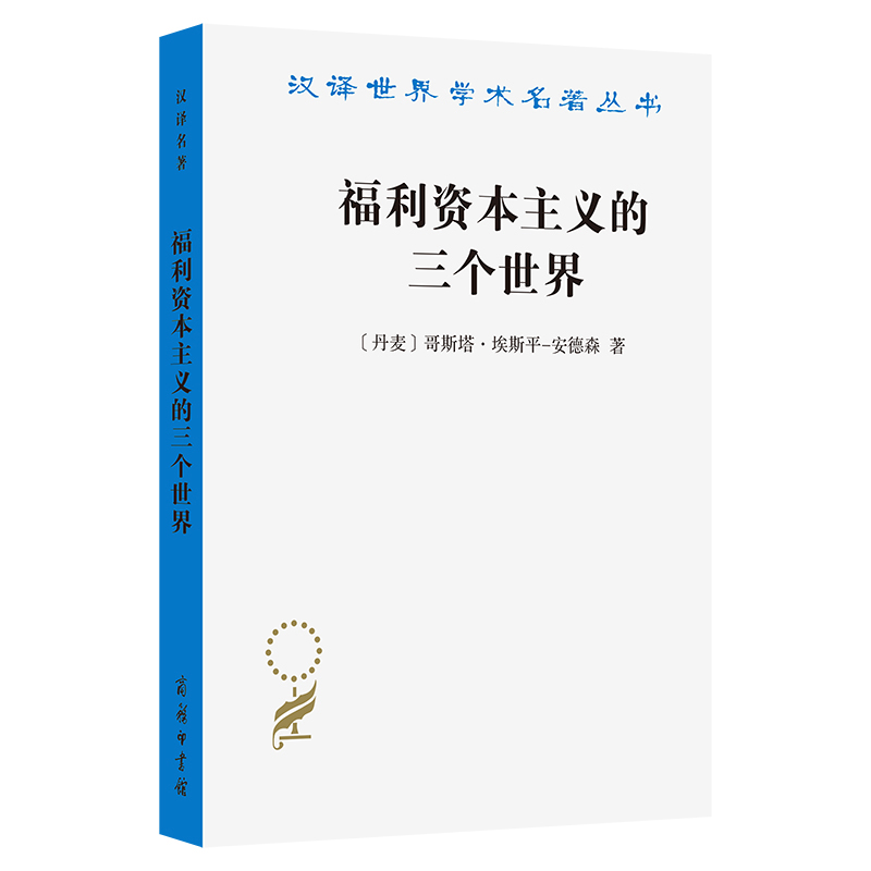 福利资本主义的三个世界(丹麦)哥斯塔.埃斯平-安德森经济理论商务印书馆新华书店正版