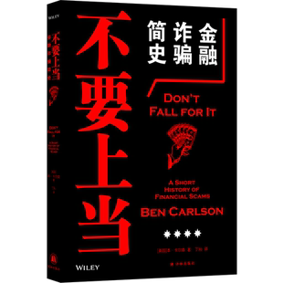 不要上当-金融诈骗简史[美国]本•卡尔森译林出版社新华书店正版