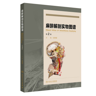 麻醉解剖学实物图谱(第2版) 纪荣明 主编 行周围神经阻滞术、椎管穿刺和气管插管术 人民卫生出版社 新华正版书籍