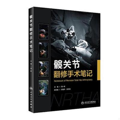 髋关节翻修手术笔记（包销500）