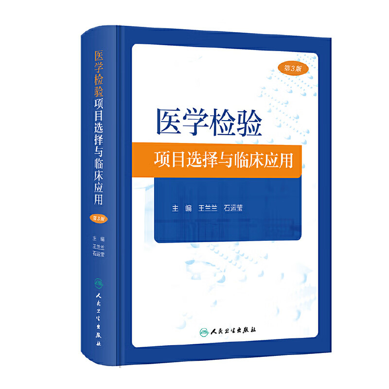 医学检验项目选择与临床应用(第3版)王兰兰,石运莹特种医学人民卫生出版社新华书店正版