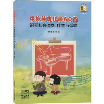 中外儿歌60S-钢琴即兴演奏.伴奏与弹唱