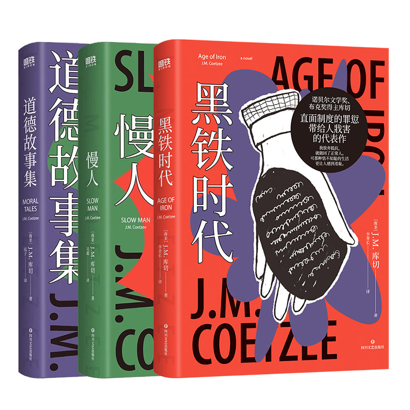 黑铁时代+道德故事集+慢人 库切作品集 全3册 精装珍藏版 短篇小说集 中长篇小说散文集非洲文学 新华正版书籍