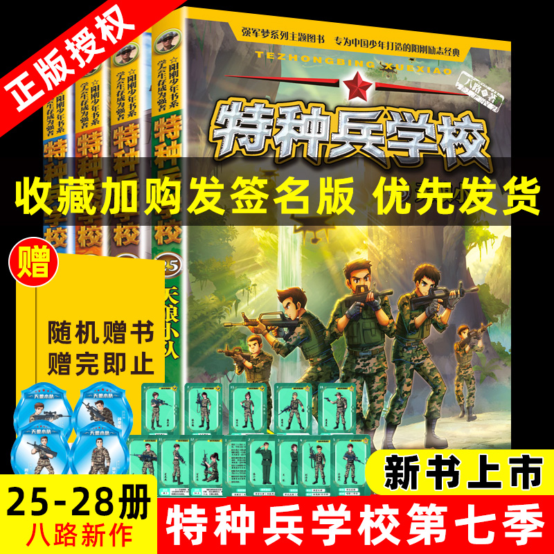 特种兵学校第七季辑全套四册25-28册 八路的书正版特种兵学书校少年特战队小学生课外阅读四五六年级科普读物励志军事故事学院书籍 书籍/杂志/报纸 儿童文学 原图主图