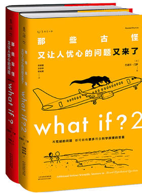 what if1+what if2两本套那些古怪又让人忧心的问题+又来了 兰道尔门罗火柴人趣味自然科普书文津奖获得主趣味漫画物理whatif2