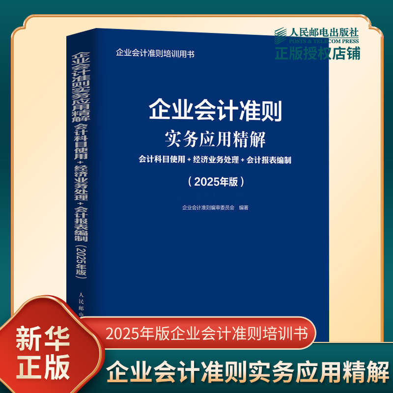 企业会计准则实务应用精解 会计科目使用+经济业务处理+会计报表编制 2025年版企业会计准则培训用书 人民邮电出版社 新华书店正版
