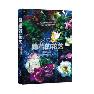 隐藏的花艺(美)罗巴克摄影艺术（新）中国摄影出版社新华书店正版