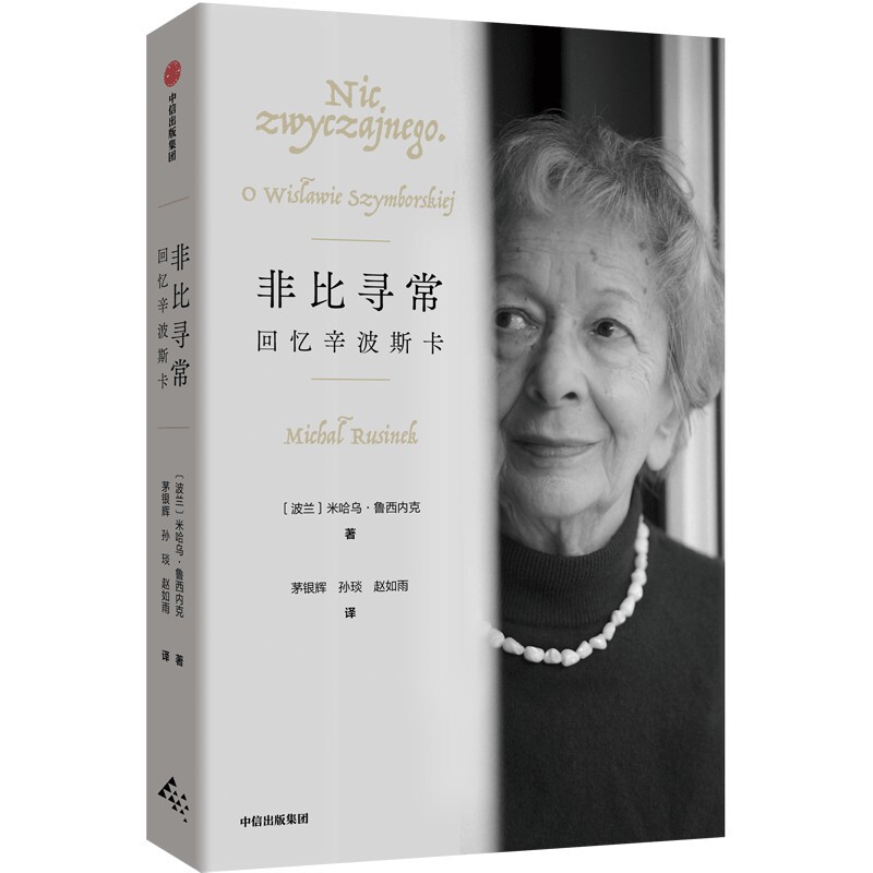 非比寻常：回忆辛波斯卡米哈乌·鲁西内克 茅银辉、孙琰、赵如雨人物/传记其它中信出版社